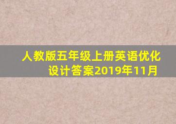 人教版五年级上册英语优化设计答案2019年11月