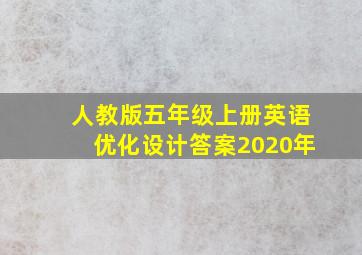 人教版五年级上册英语优化设计答案2020年