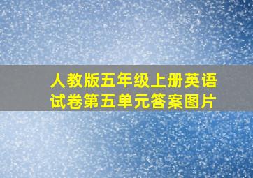 人教版五年级上册英语试卷第五单元答案图片