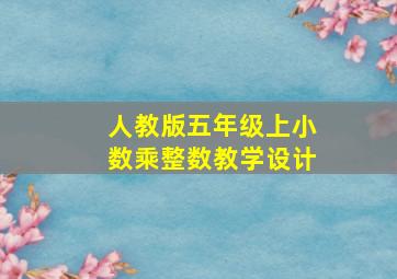 人教版五年级上小数乘整数教学设计