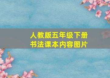 人教版五年级下册书法课本内容图片