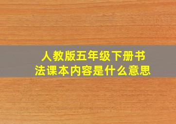 人教版五年级下册书法课本内容是什么意思