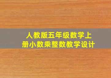 人教版五年级数学上册小数乘整数教学设计