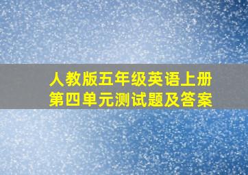 人教版五年级英语上册第四单元测试题及答案