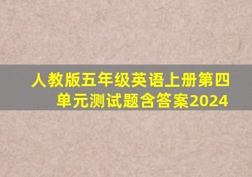 人教版五年级英语上册第四单元测试题含答案2024