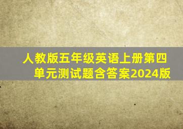 人教版五年级英语上册第四单元测试题含答案2024版