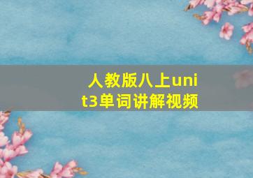 人教版八上unit3单词讲解视频