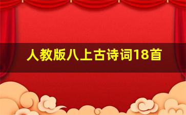 人教版八上古诗词18首