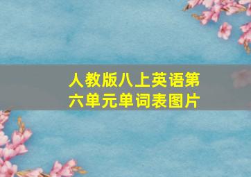 人教版八上英语第六单元单词表图片