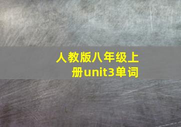 人教版八年级上册unit3单词