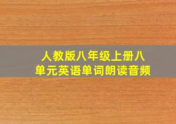 人教版八年级上册八单元英语单词朗读音频