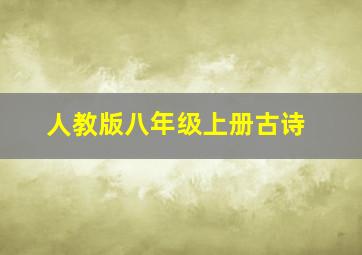 人教版八年级上册古诗