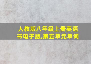 人教版八年级上册英语书电子版,第五单元单词