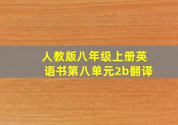 人教版八年级上册英语书第八单元2b翻译