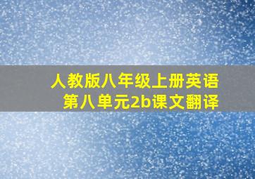 人教版八年级上册英语第八单元2b课文翻译