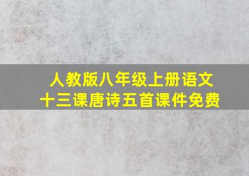 人教版八年级上册语文十三课唐诗五首课件免费