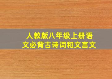 人教版八年级上册语文必背古诗词和文言文