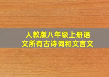 人教版八年级上册语文所有古诗词和文言文