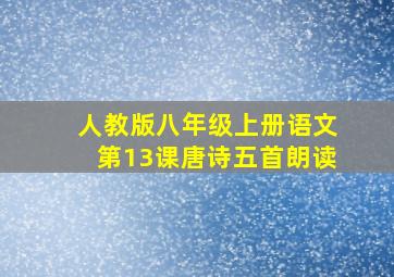 人教版八年级上册语文第13课唐诗五首朗读