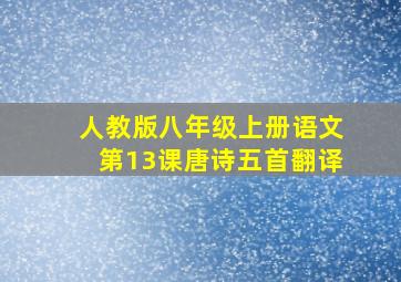 人教版八年级上册语文第13课唐诗五首翻译