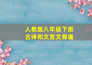 人教版八年级下册古诗和文言文背诵