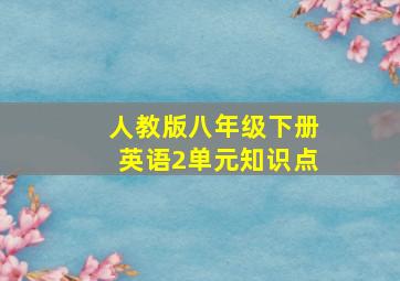 人教版八年级下册英语2单元知识点