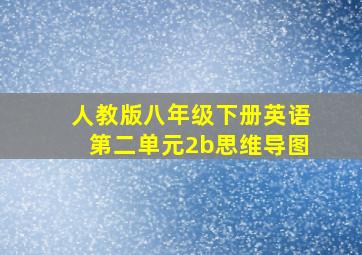 人教版八年级下册英语第二单元2b思维导图