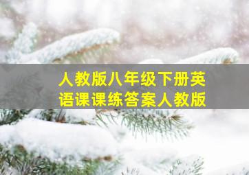 人教版八年级下册英语课课练答案人教版