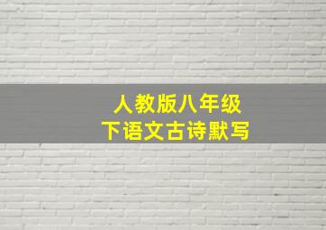 人教版八年级下语文古诗默写