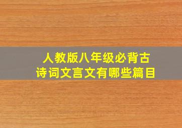 人教版八年级必背古诗词文言文有哪些篇目