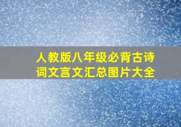 人教版八年级必背古诗词文言文汇总图片大全