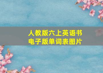 人教版六上英语书电子版单词表图片