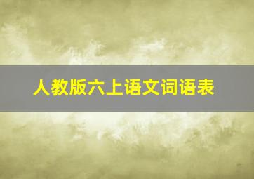 人教版六上语文词语表