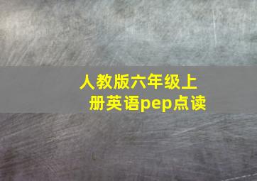 人教版六年级上册英语pep点读