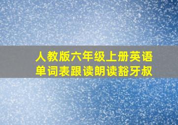 人教版六年级上册英语单词表跟读朗读豁牙叔