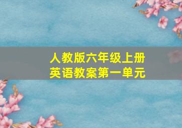 人教版六年级上册英语教案第一单元