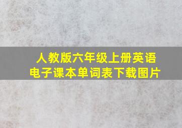 人教版六年级上册英语电子课本单词表下载图片