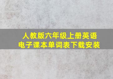 人教版六年级上册英语电子课本单词表下载安装