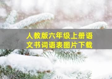 人教版六年级上册语文书词语表图片下载