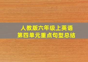 人教版六年级上英语第四单元重点句型总结