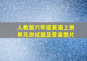 人教版六年级英语上册单元测试题及答案图片