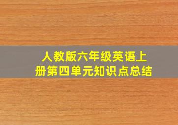 人教版六年级英语上册第四单元知识点总结