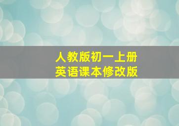 人教版初一上册英语课本修改版