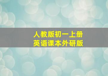 人教版初一上册英语课本外研版