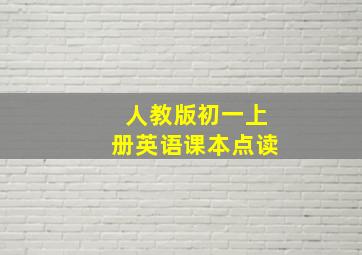 人教版初一上册英语课本点读