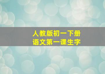 人教版初一下册语文第一课生字