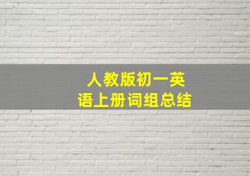 人教版初一英语上册词组总结