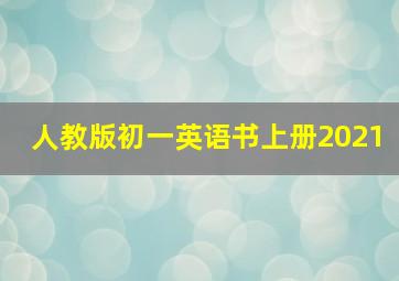 人教版初一英语书上册2021