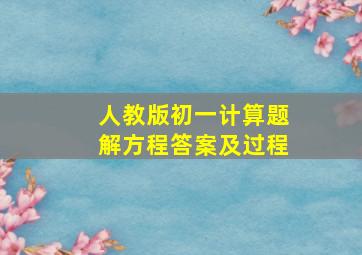 人教版初一计算题解方程答案及过程