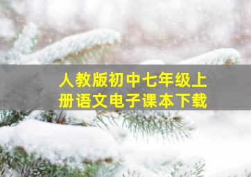 人教版初中七年级上册语文电子课本下载